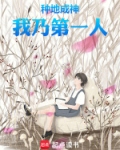 种地成神我乃第一人！