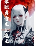 主业魔王,兼职勇者笔趣阁