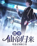 都市仙帝归来