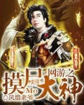 网游之摸尸大神TXT下载