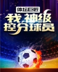 体坛巨匠:我,神级控分球员 小说