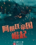 阿根廷帝国崛起TXT