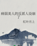 病弱美人的反派人设崩了