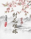 村花难嫁(穿书)剧情