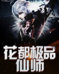 都市极品天师:吾乃酆都大帝