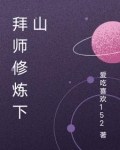 拜师修炼下山小说