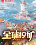 全球挖矿无防盗