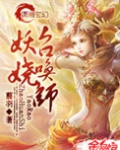 妖娆召唤师在哪个软件看