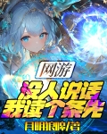 网游：没人说话，我读个条先
