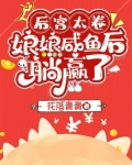 后宫太卷，娘娘咸鱼后躺赢了