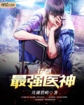花都最强医神百度百科