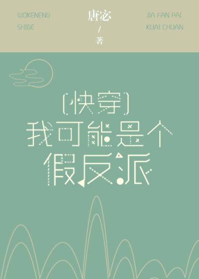 我可能是个假反派[快穿]网盘