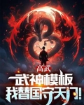 高武枪破苍穹武神降临小说