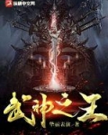 武神之王小说全文免费阅读