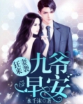 狂妻来袭九爷早安txt百度网盘 小说