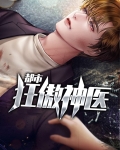 都市狂傲神医
