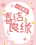 一卦算错，喜结良缘