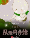 黑科技：我寻思从玩具开始
