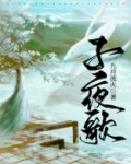 子夜歌