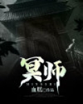 冥师