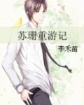 苏珊重游记