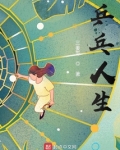 乒乓人生