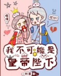 我不可能是皇帝陛下