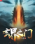 玄界之门百科