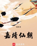 嘉靖的仙丹是什么