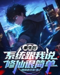 重生之系统修真