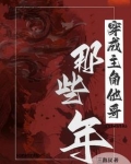 没错!我是主角他哥三散叔祁遥