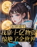末世重生：靠十亿物资惊艳世界