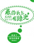 看,你头上有绿光