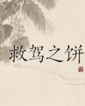 救驾在古代是什么意思