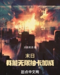 末日:我能无限抽卡加成起点