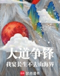 大道争锋：我宴长生不去山海界