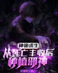 埋尸种诡求生，我只种灭世大恐怖