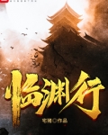 临渊行女主角有几个