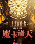魔卡诸天威馆长