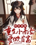 经营系统，重生小商女要做首富！