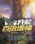 侏罗纪求生:我能百倍增幅