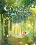 和毛茸茸无障碍沟通,农场被带飞