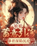 娘娘蓄意引诱,暴君深陷沉沦免费阅读