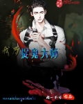 我乃捉鬼大师紫梦幽龙