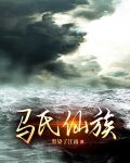 马氏仙族马朝风剑意