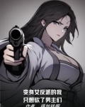 变身反派女主的我被美
