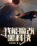 我能魔改黑科技百科