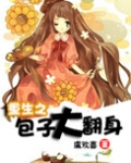 重生之包子大翻身全文免费阅读