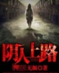 阴人上路阳人回避下一句