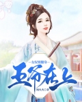 王爷在上：女奴要翻身